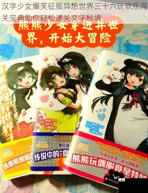 汉字少女爆笑征服异想世界三十六计欢乐闯关宝典助你轻松通关文字秘境