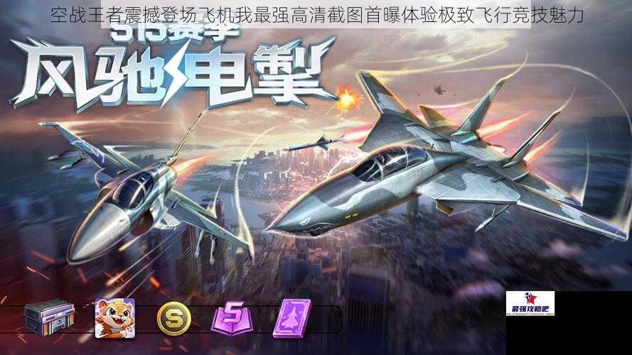 空战王者震撼登场飞机我最强高清截图首曝体验极致飞行竞技魅力