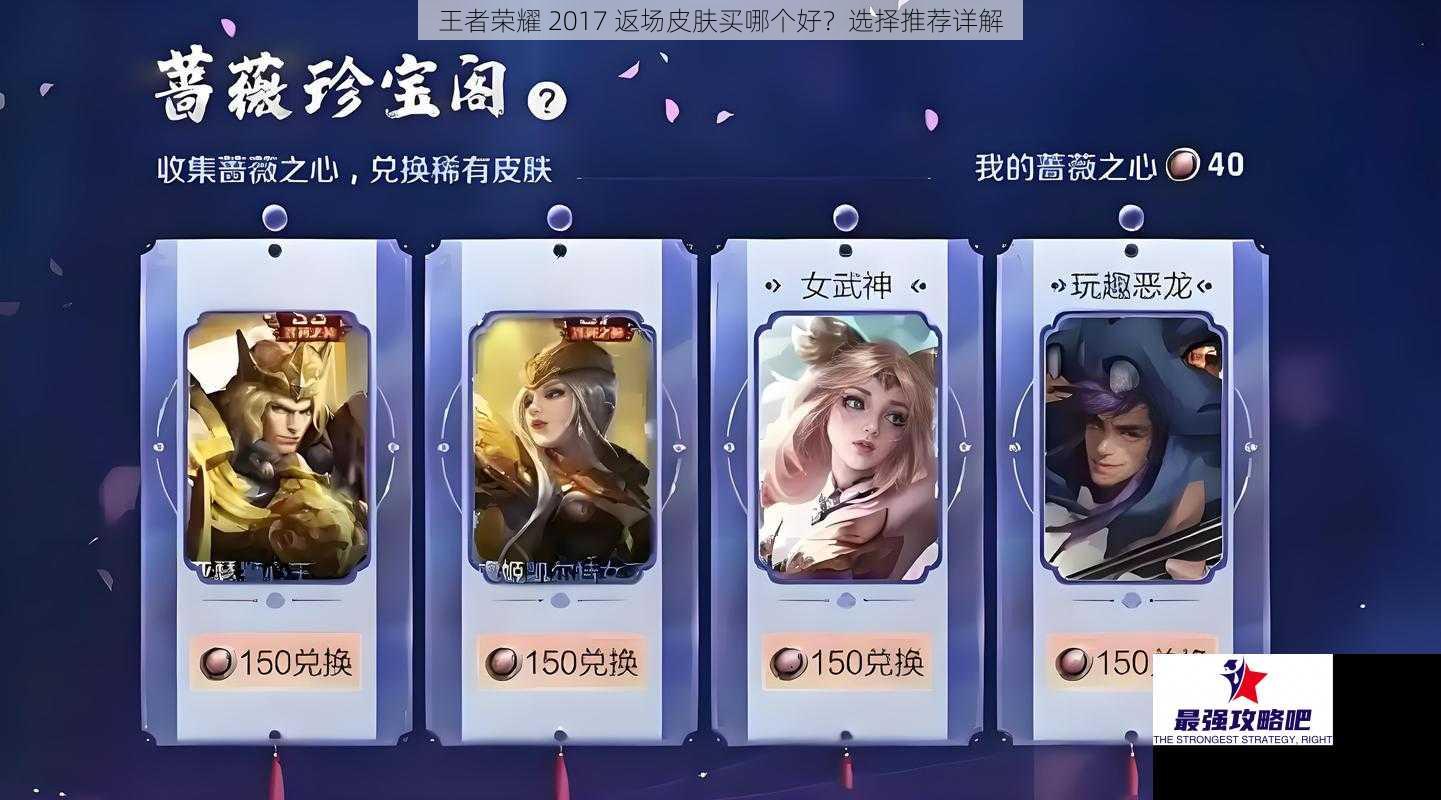 王者荣耀 2017 返场皮肤买哪个好？选择推荐详解