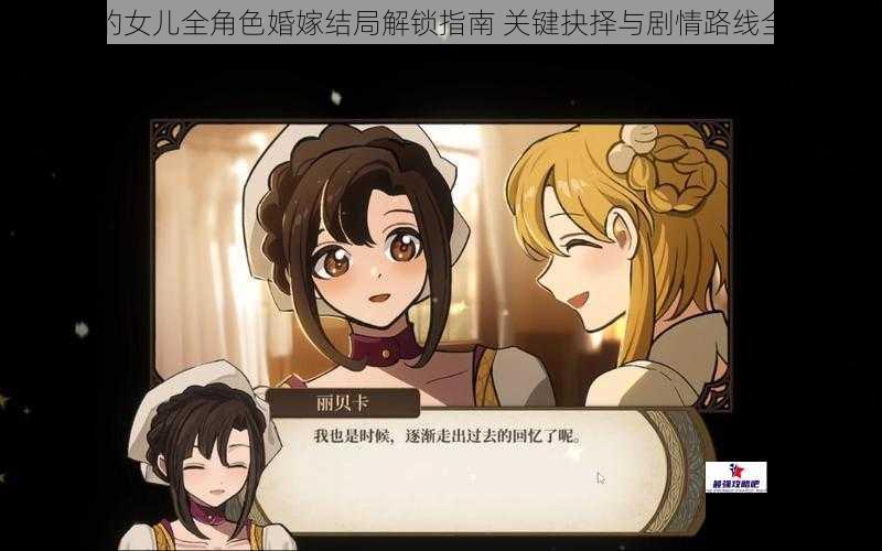 火山的女儿全角色婚嫁结局解锁指南 关键抉择与剧情路线全解析