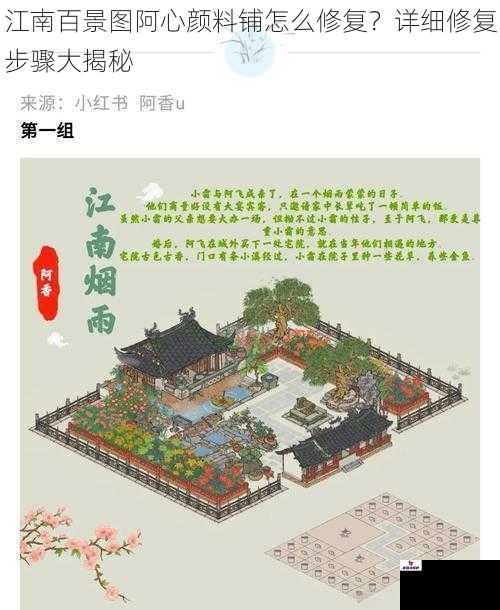江南百景图阿心颜料铺怎么修复？详细修复步骤大揭秘