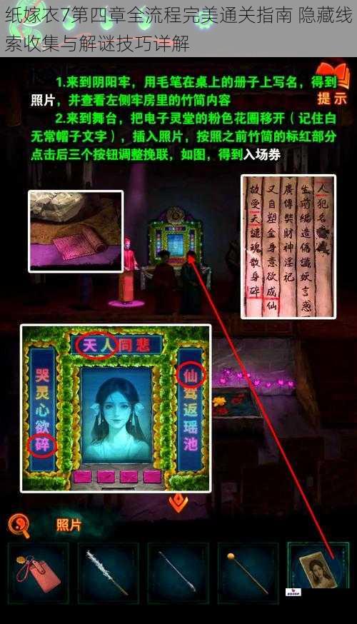 纸嫁衣7第四章全流程完美通关指南 隐藏线索收集与解谜技巧详解