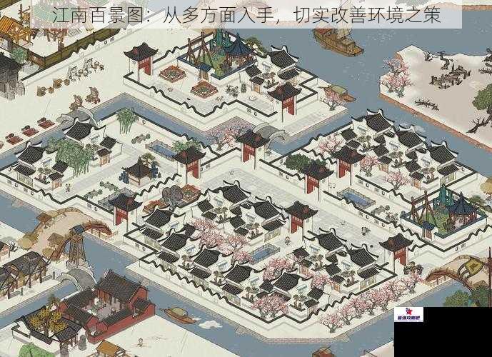 江南百景图：从多方面入手，切实改善环境之策