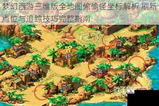 梦幻西游三维版全地图偷偷怪坐标解析 刷新点位与追踪技巧完整指南