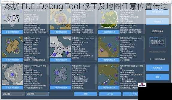 燃烧 FUELDebug Tool 修正及地图任意位置传送攻略
