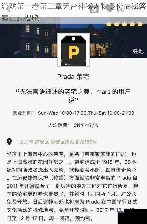 游戏第一卷第二章天台神秘人物身份揭秘答案正式揭晓