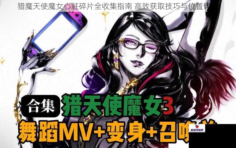 猎魔天使魔女心脏碎片全收集指南 高效获取技巧与位置详解
