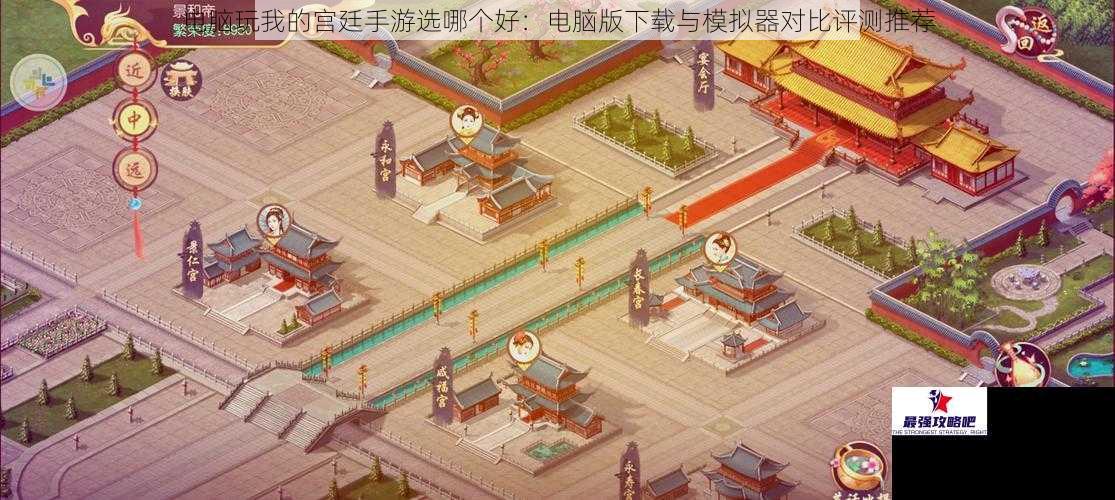 电脑玩我的宫廷手游选哪个好：电脑版下载与模拟器对比评测推荐