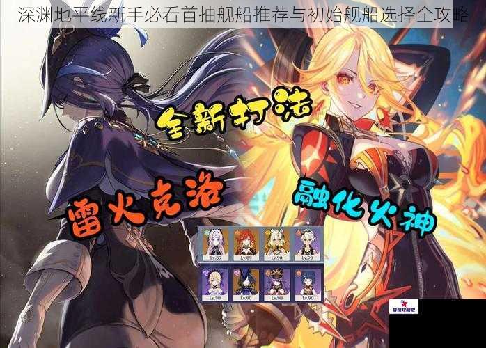 深渊地平线新手必看首抽舰船推荐与初始舰船选择全攻略