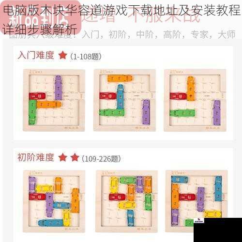 电脑版木块华容道游戏下载地址及安装教程详细步骤解析