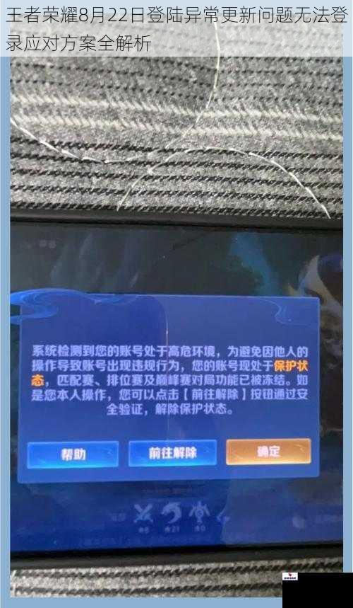 王者荣耀8月22日登陆异常更新问题无法登录应对方案全解析