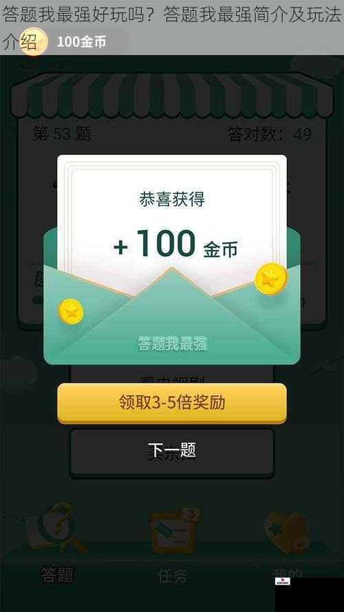 答题我最强好玩吗？答题我最强简介及玩法介绍