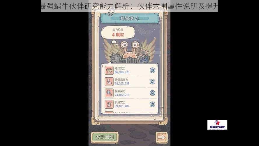 最强蜗牛伙伴研究能力解析：伙伴六围属性说明及提升