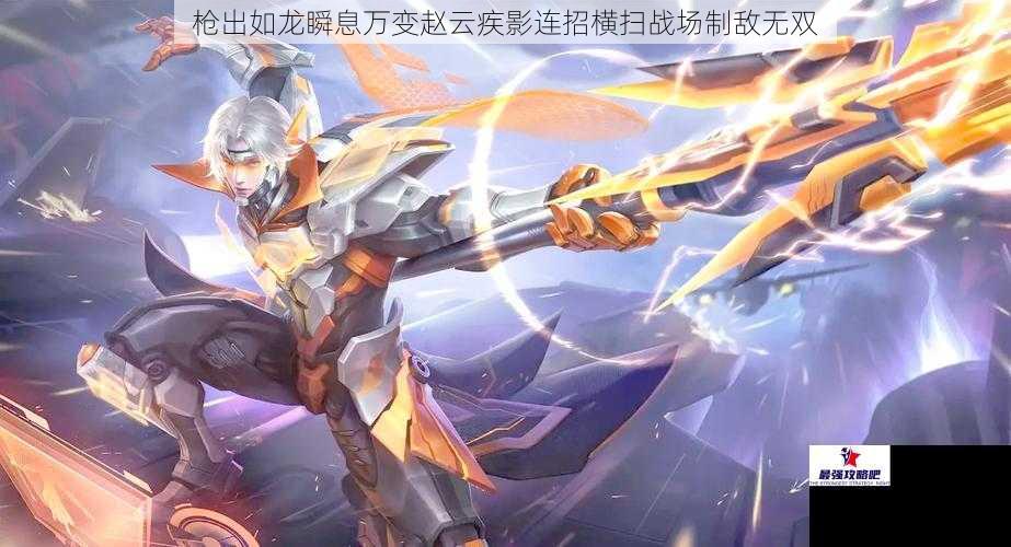 枪出如龙瞬息万变赵云疾影连招横扫战场制敌无双