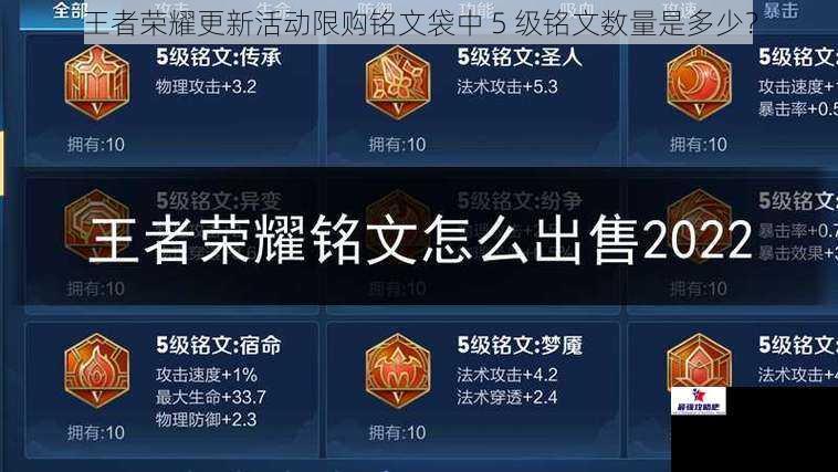 王者荣耀更新活动限购铭文袋中 5 级铭文数量是多少？