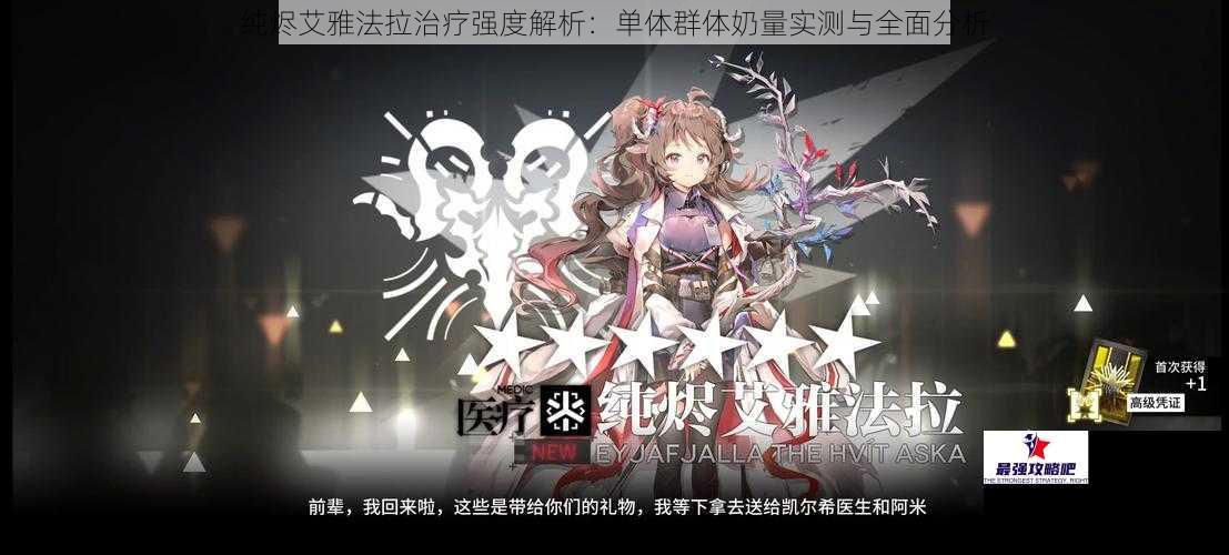 纯烬艾雅法拉治疗强度解析：单体群体奶量实测与全面分析