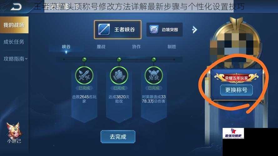 王者荣耀头顶称号修改方法详解最新步骤与个性化设置技巧