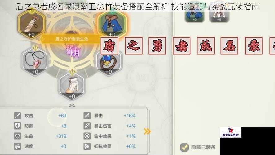 盾之勇者成名录浪潮卫念竹装备搭配全解析 技能适配与实战配装指南