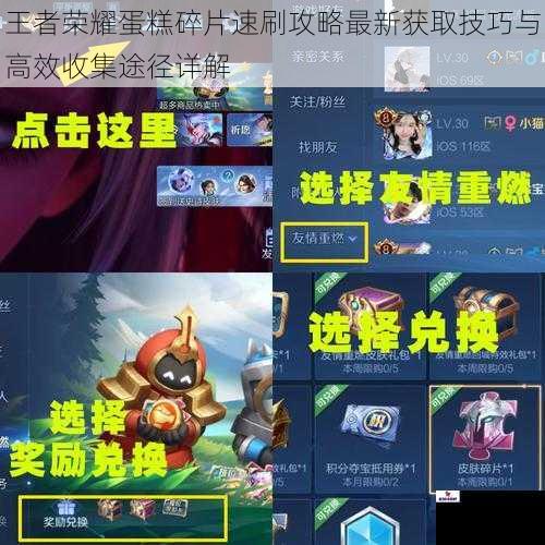 王者荣耀蛋糕碎片速刷攻略最新获取技巧与高效收集途径详解