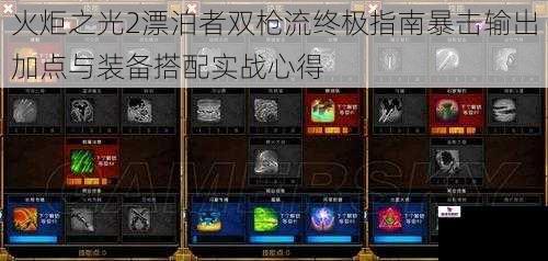 火炬之光2漂泊者双枪流终极指南暴击输出加点与装备搭配实战心得