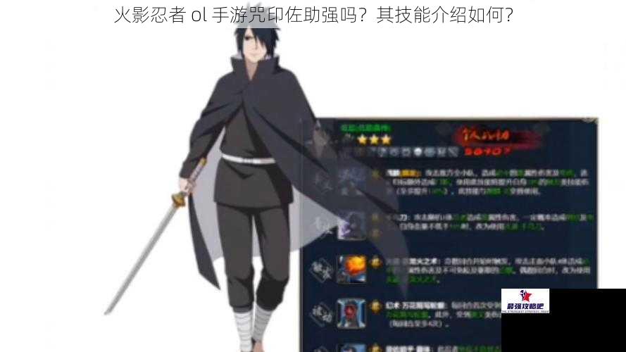 火影忍者 ol 手游咒印佐助强吗？其技能介绍如何？
