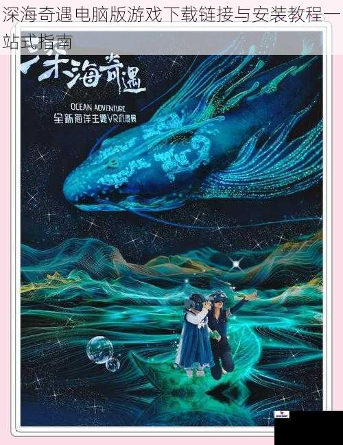 深海奇遇电脑版游戏下载链接与安装教程一站式指南