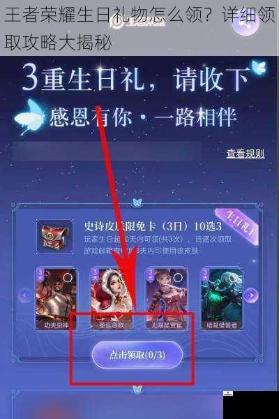 王者荣耀生日礼物怎么领？详细领取攻略大揭秘
