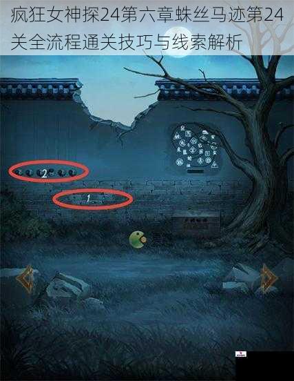 疯狂女神探24第六章蛛丝马迹第24关全流程通关技巧与线索解析
