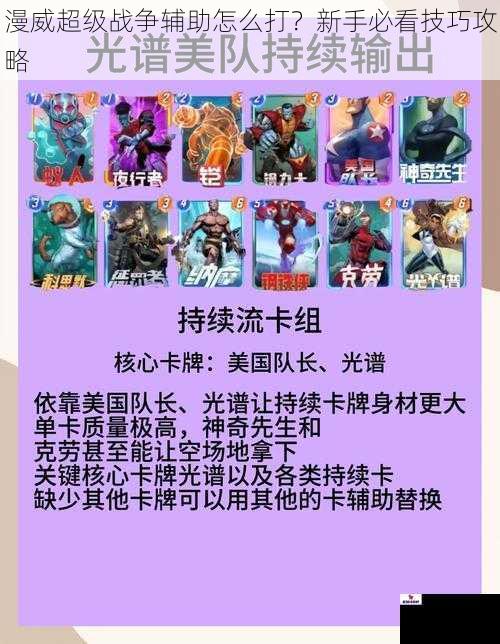 漫威超级战争辅助怎么打？新手必看技巧攻略