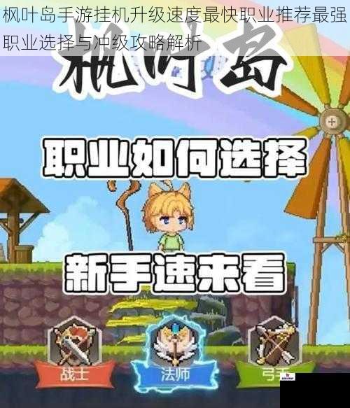 枫叶岛手游挂机升级速度最快职业推荐最强职业选择与冲级攻略解析