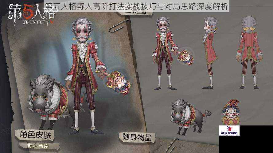 第五人格野人高阶打法实战技巧与对局思路深度解析