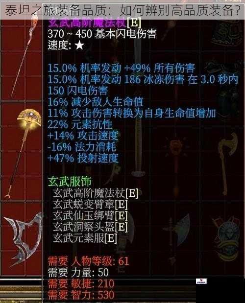 泰坦之旅装备品质：如何辨别高品质装备？