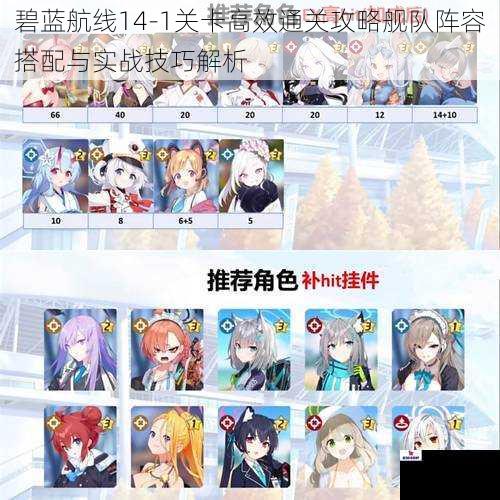 碧蓝航线14-1关卡高效通关攻略舰队阵容搭配与实战技巧解析