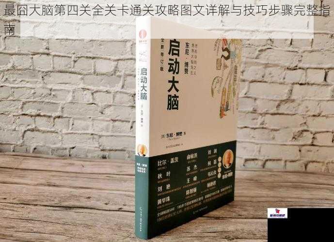 最囧大脑第四关全关卡通关攻略图文详解与技巧步骤完整指南