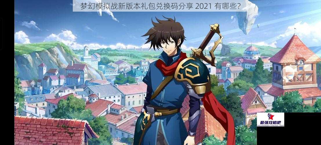 梦幻模拟战新版本礼包兑换码分享 2021 有哪些？