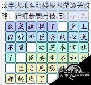 汉字大乐斗红楼找西游通关攻略：详细步骤与技巧