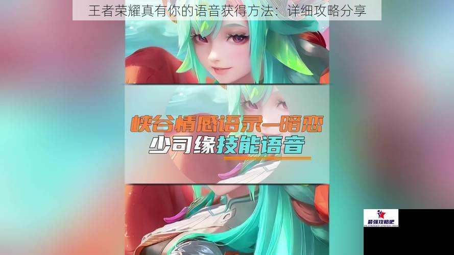 王者荣耀真有你的语音获得方法：详细攻略分享