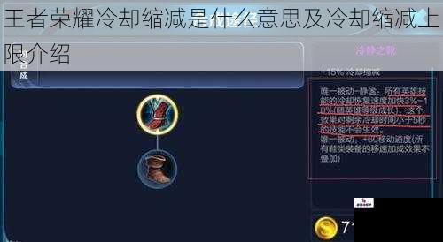 王者荣耀冷却缩减是什么意思及冷却缩减上限介绍