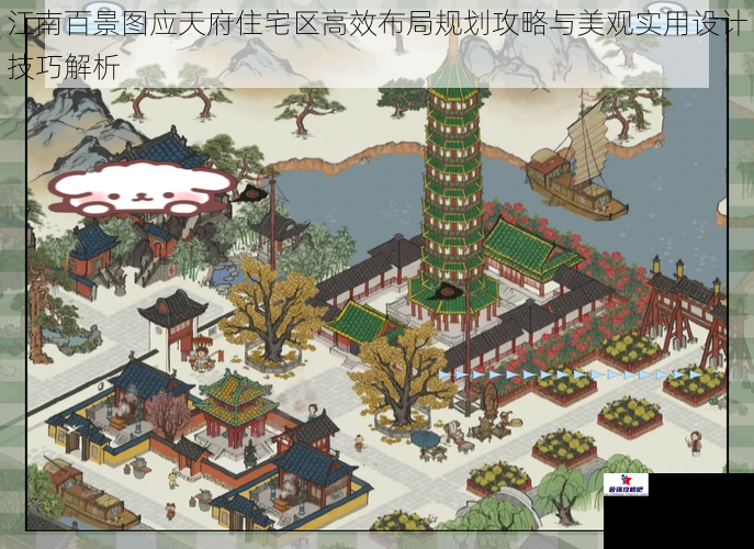 江南百景图应天府住宅区高效布局规划攻略与美观实用设计技巧解析