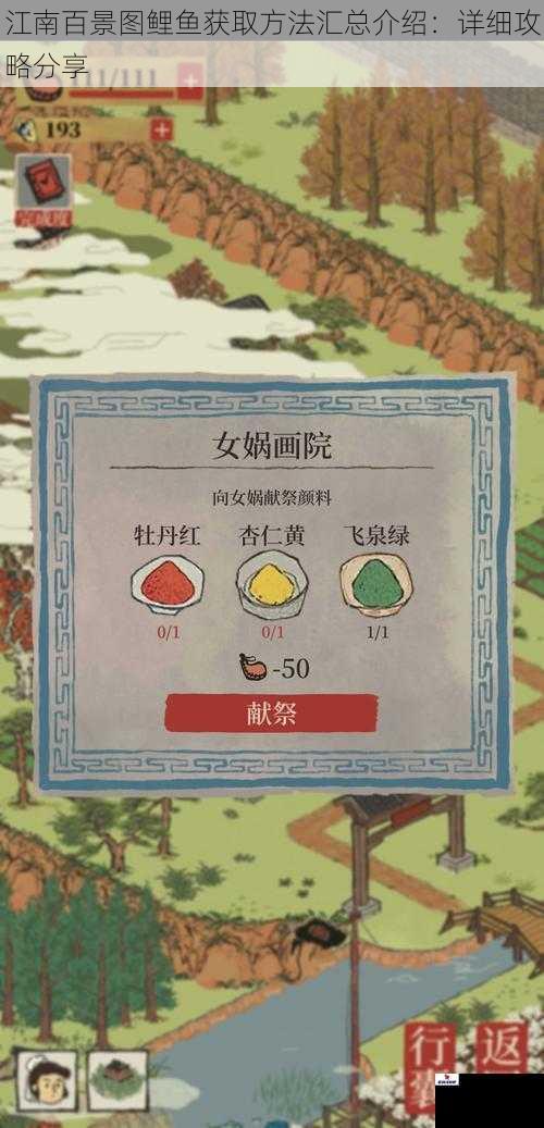 江南百景图鲤鱼获取方法汇总介绍：详细攻略分享