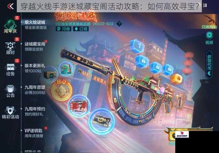 穿越火线手游迷城藏宝阁活动攻略：如何高效寻宝？