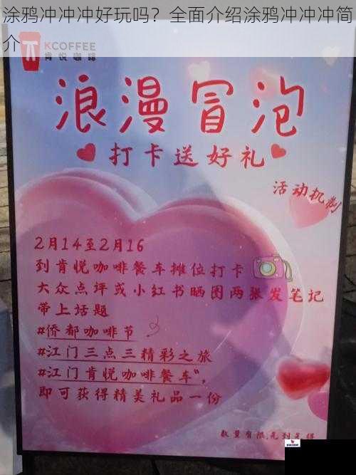涂鸦冲冲冲好玩吗？全面介绍涂鸦冲冲冲简介