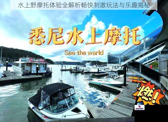 水上野摩托体验全解析畅快刺激玩法与乐趣揭秘