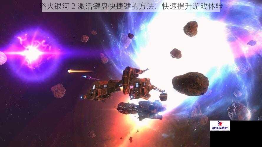 浴火银河 2 激活键盘快捷键的方法：快速提升游戏体验