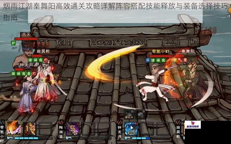 烟雨江湖秦舞阳高效通关攻略详解阵容搭配技能释放与装备选择技巧指南