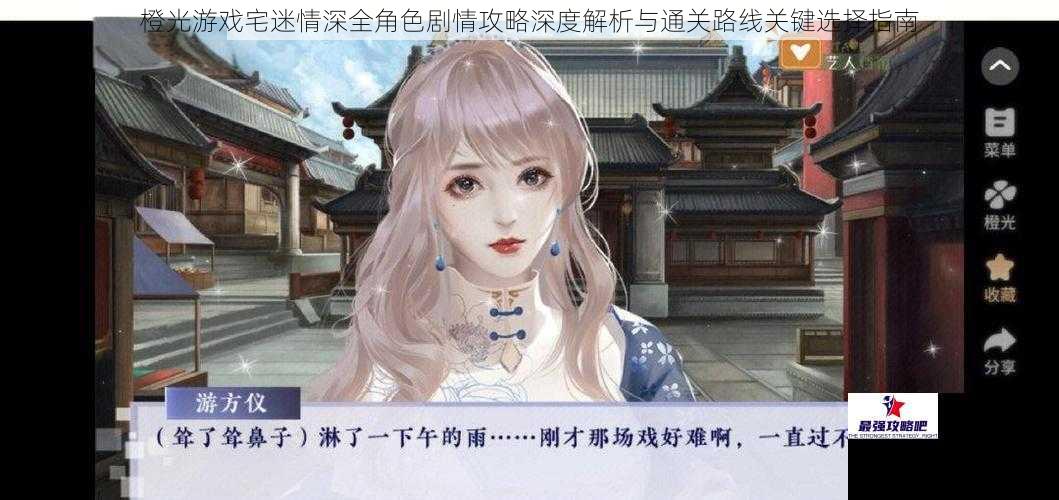 橙光游戏宅迷情深全角色剧情攻略深度解析与通关路线关键选择指南
