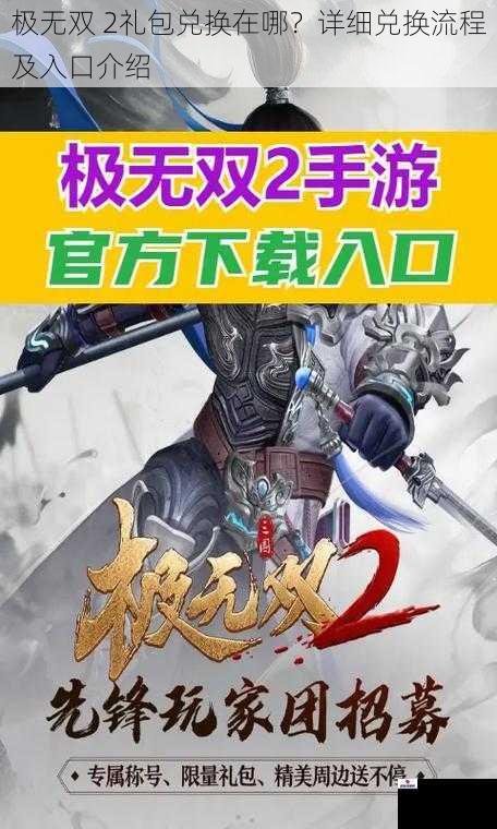 极无双 2礼包兑换在哪？详细兑换流程及入口介绍