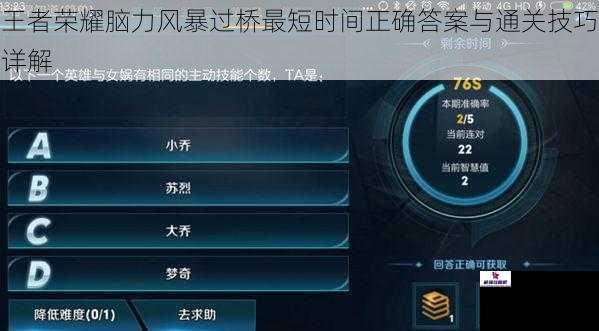 王者荣耀脑力风暴过桥最短时间正确答案与通关技巧详解