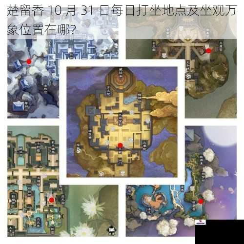 楚留香 10 月 31 日每日打坐地点及坐观万象位置在哪？