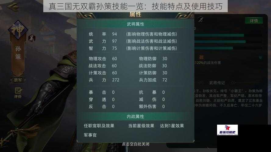 真三国无双霸孙策技能一览：技能特点及使用技巧